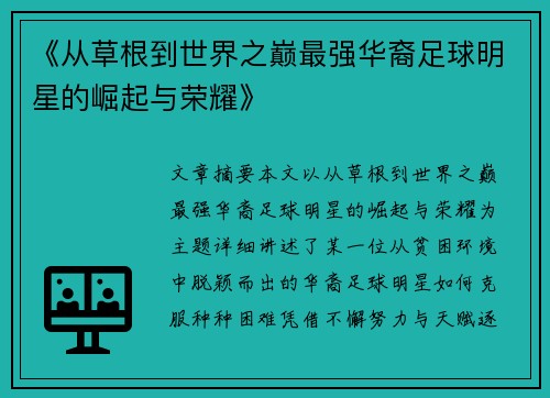 《从草根到世界之巅最强华裔足球明星的崛起与荣耀》