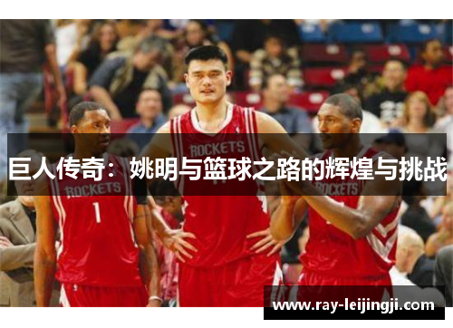 巨人传奇：姚明与篮球之路的辉煌与挑战