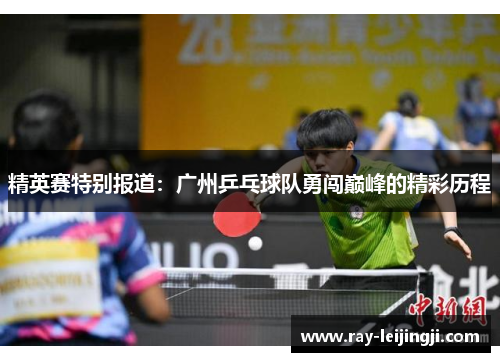精英赛特别报道：广州乒乓球队勇闯巅峰的精彩历程