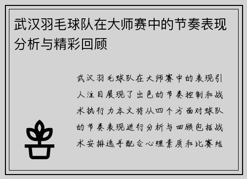 武汉羽毛球队在大师赛中的节奏表现分析与精彩回顾