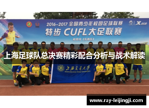 上海足球队总决赛精彩配合分析与战术解读