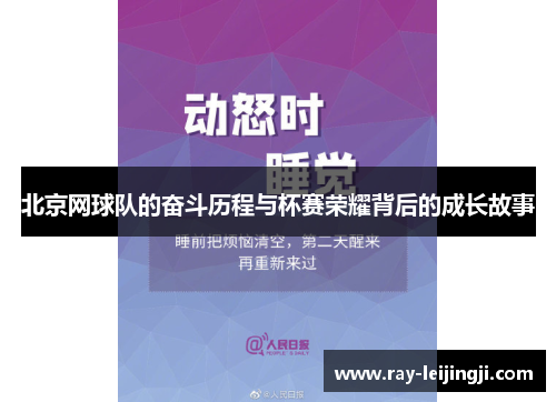 北京网球队的奋斗历程与杯赛荣耀背后的成长故事