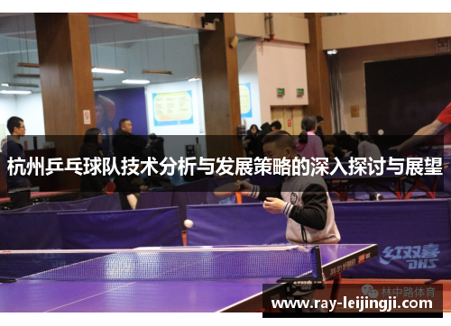 杭州乒乓球队技术分析与发展策略的深入探讨与展望