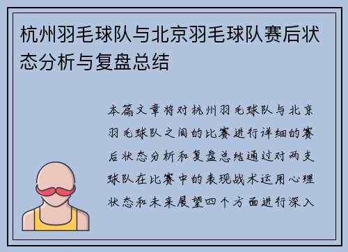 杭州羽毛球队与北京羽毛球队赛后状态分析与复盘总结