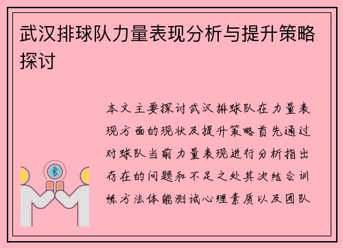 武汉排球队力量表现分析与提升策略探讨