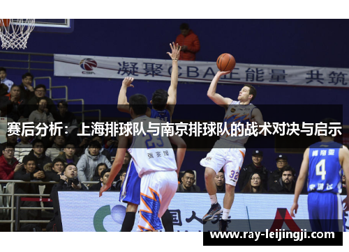 赛后分析：上海排球队与南京排球队的战术对决与启示