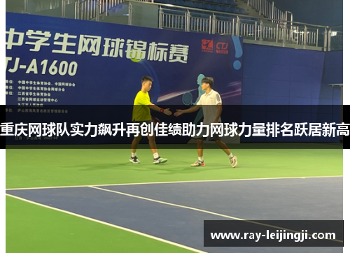 重庆网球队实力飙升再创佳绩助力网球力量排名跃居新高