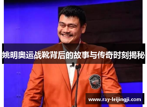 姚明奥运战靴背后的故事与传奇时刻揭秘