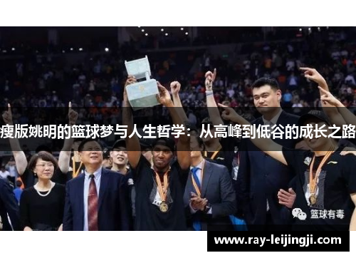 瘦版姚明的篮球梦与人生哲学：从高峰到低谷的成长之路