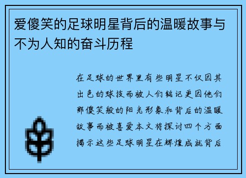 爱傻笑的足球明星背后的温暖故事与不为人知的奋斗历程