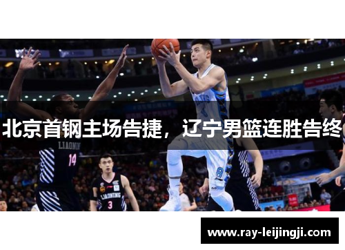 北京首钢主场告捷，辽宁男篮连胜告终