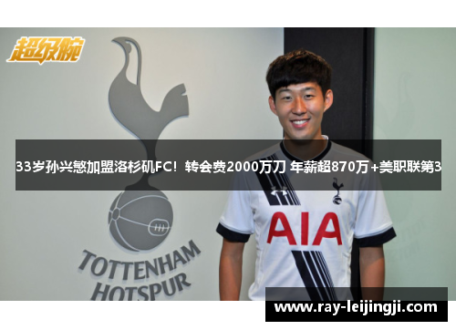 33岁孙兴慜加盟洛杉矶FC！转会费2000万刀 年薪超870万+美职联第3
