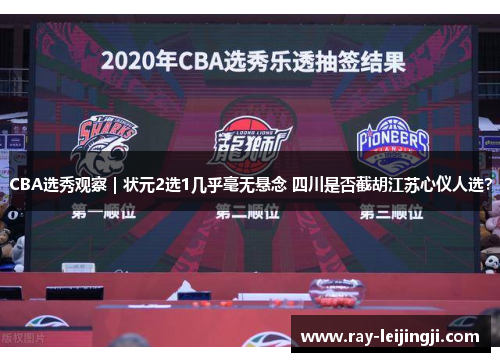 CBA选秀观察｜状元2选1几乎毫无悬念 四川是否截胡江苏心仪人选？