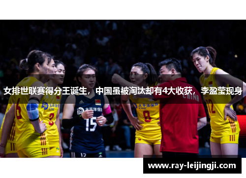 女排世联赛得分王诞生，中国虽被淘汰却有4大收获，李盈莹现身