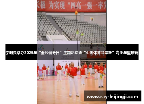 宁明县举办2025年“全民健身日”主题活动暨“中国体育彩票杯”青少年篮球赛