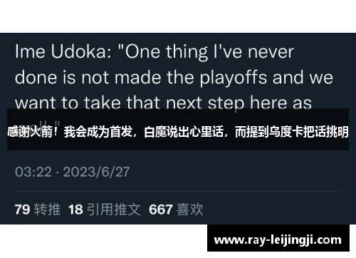 感谢火箭！我会成为首发，白魔说出心里话，而提到乌度卡把话挑明