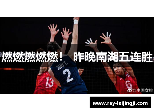 燃燃燃燃燃！ 昨晚南湖五连胜