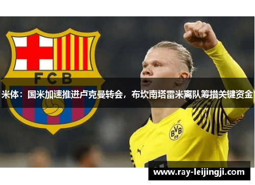 米体：国米加速推进卢克曼转会，布坎南塔雷米离队筹措关键资金