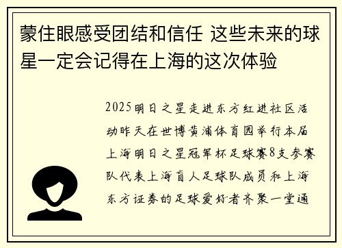 蒙住眼感受团结和信任 这些未来的球星一定会记得在上海的这次体验