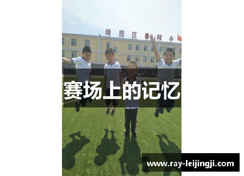 赛场上的记忆