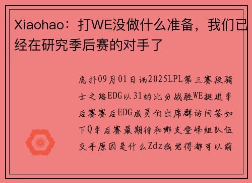 Xiaohao：打WE没做什么准备，我们已经在研究季后赛的对手了