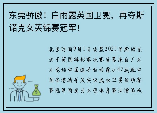 东莞骄傲！白雨露英国卫冕，再夺斯诺克女英锦赛冠军！