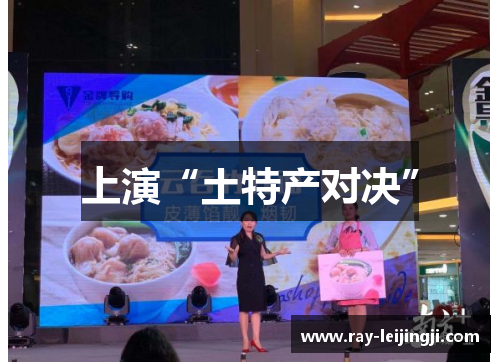 上演“土特产对决”
