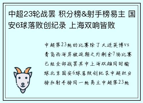 中超23轮战罢 积分榜&射手榜易主 国安6球落败创纪录 上海双响皆败