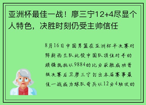 亚洲杯最佳一战！廖三宁12+4尽显个人特色，决胜时刻仍受主帅信任
