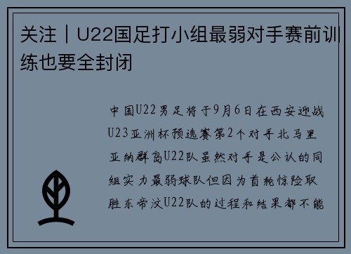 关注｜U22国足打小组最弱对手赛前训练也要全封闭
