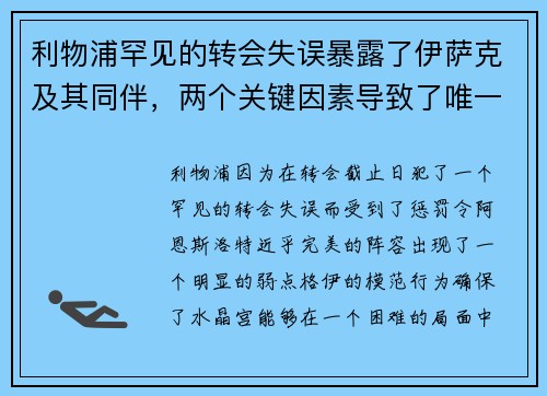 利物浦罕见的转会失误暴露了伊萨克及其同伴，两个关键因素导致了唯一可能的决定