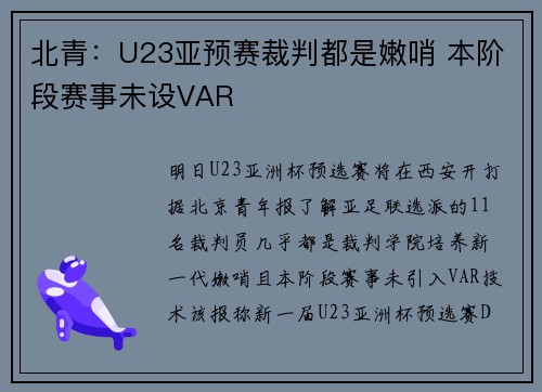 北青：U23亚预赛裁判都是嫩哨 本阶段赛事未设VAR