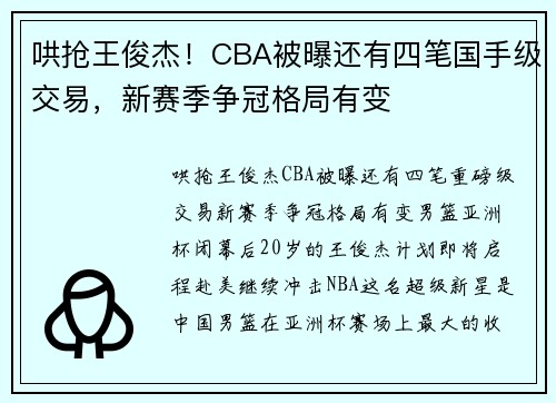 哄抢王俊杰！CBA被曝还有四笔国手级交易，新赛季争冠格局有变