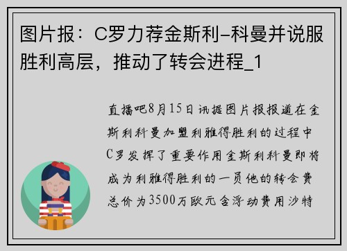 图片报：C罗力荐金斯利-科曼并说服胜利高层，推动了转会进程_1