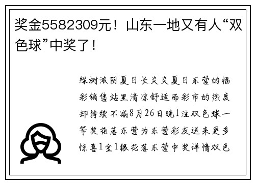 奖金5582309元！山东一地又有人“双色球”中奖了！