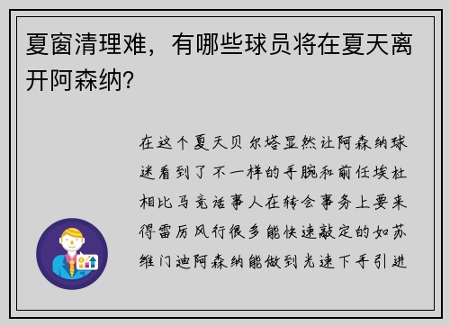 夏窗清理难，有哪些球员将在夏天离开阿森纳？
