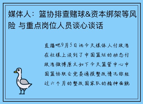 媒体人：篮协排查赌球&资本绑架等风险 与重点岗位人员谈心谈话