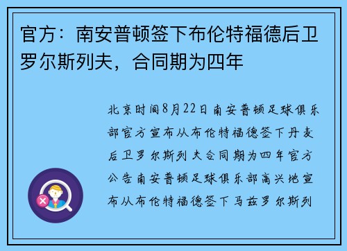 官方：南安普顿签下布伦特福德后卫罗尔斯列夫，合同期为四年