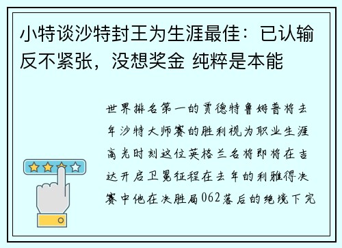 小特谈沙特封王为生涯最佳：已认输反不紧张，没想奖金 纯粹是本能