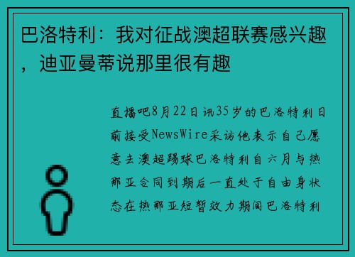 巴洛特利：我对征战澳超联赛感兴趣，迪亚曼蒂说那里很有趣