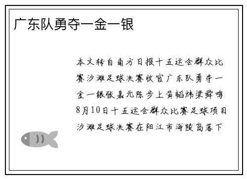 广东队勇夺一金一银