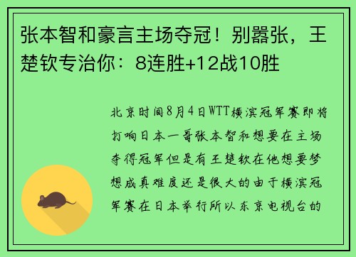 张本智和豪言主场夺冠！别嚣张，王楚钦专治你：8连胜+12战10胜