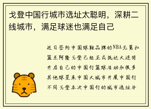 戈登中国行城市选址太聪明，深耕二线城市，满足球迷也满足自己