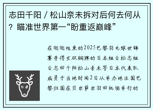 志田千阳／松山奈未拆对后何去何从？瞄准世界第一“盼重返巅峰”