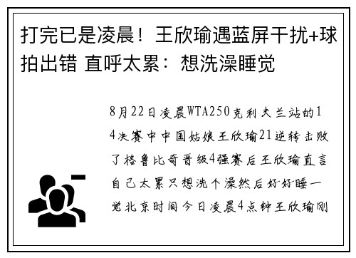 打完已是凌晨！王欣瑜遇蓝屏干扰+球拍出错 直呼太累：想洗澡睡觉