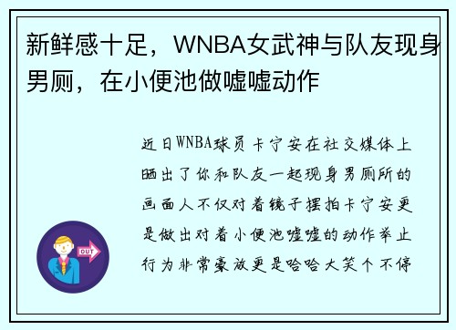 新鲜感十足，WNBA女武神与队友现身男厕，在小便池做嘘嘘动作