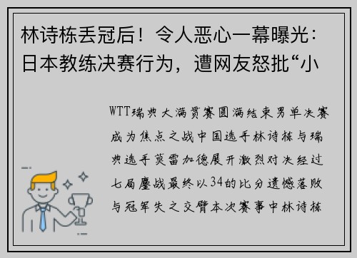 林诗栋丢冠后！令人恶心一幕曝光：日本教练决赛行为，遭网友怒批“小人嘴脸”​