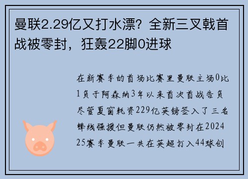 曼联2.29亿又打水漂？全新三叉戟首战被零封，狂轰22脚0进球