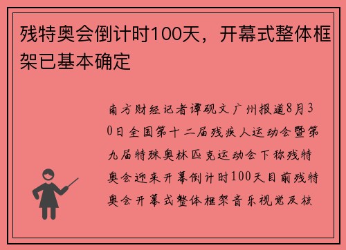 残特奥会倒计时100天，开幕式整体框架已基本确定