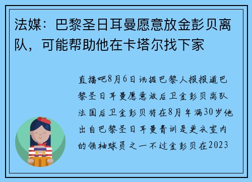 法媒：巴黎圣日耳曼愿意放金彭贝离队，可能帮助他在卡塔尔找下家